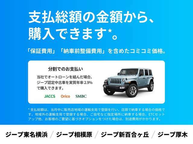 掲載中の総額価格（税込）から、購入いただけます*。保証費用や納車前整備費用込みの安心価格です。支払方法は、現金一括払いまたはオートローンがご利用可能です。オプションはご希望に合わせてお選びいただけます