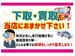 下取・買取査定も無料で行っております。