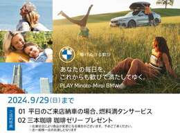 ■9/1(SUN)-9/29(SUN) PLAY Minato-Mirai BMW Fair ！ 開催期間中、店頭にて中古車をご成約頂いたお客様に上記サービスをご用意しております。