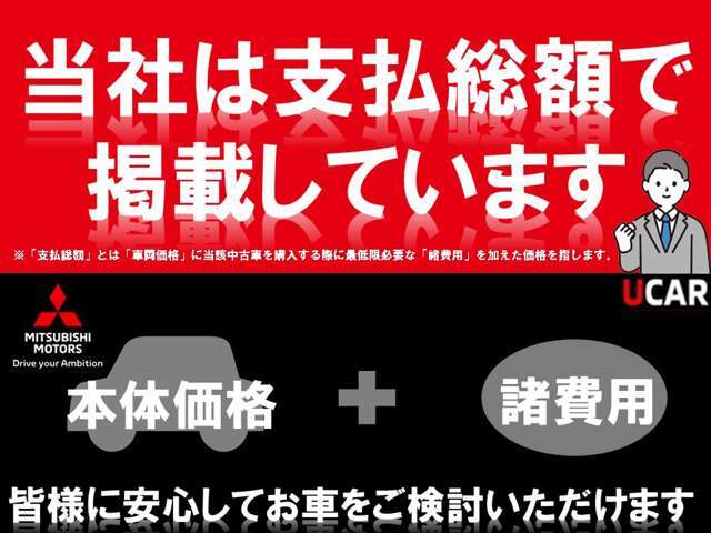 支払総額は、店舗納車及びUCAR岡谷店の所轄運輸支局での登録を前提とした支払総額です。