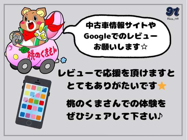 ご縁がありましたらレビューでの応援を頂けますとありがたいです。Googleや中古車情報サイトでのレビューは励みになる他、興味を持って頂いた方へのメッセージとなります♪当店での体験をシェアして下さいね☆