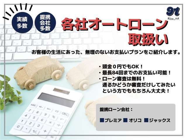 ローン取り扱いできます！頭金なしでもOK！お支払い回数も柔軟に対応できますので、月々無理のない金額でお乗りいただけるようアドバイスさせていただきます♪