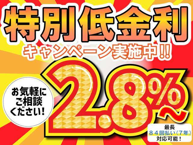 特別金利キャンペーン実施中！最長73回払いまで可能です。新車及び新規登録から2年までのお車は金利2.8％その他のお車は金利4.8％となります！是非一度ご相談ください。