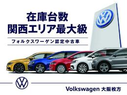 関西最大級の店舗に常時約70台の在庫車をご用意いたしております。ぜひ一度Volkswagen大阪枚方店にお立ち寄りください