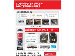 当社ではWRUTHゴム系アンダーコートを使用しております。国産車輸入車問わず多くの方々に好評です！