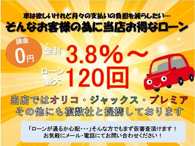 当店ではお得なオートローンを取り扱っております！ローン会社との提携も複数ございますので、お気軽にローン相談してくださいませ！