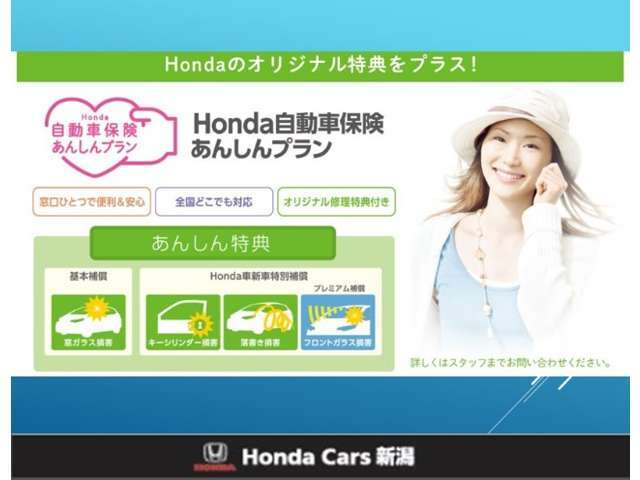【HONDA自動車保険安心プラン】 「自動車保険」と「あんしん特典」がひとつになったHondaのお店ならではの保険プランです。お客様のカーライフにより一層の安心をプラスします。