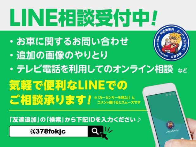 LINEでのお問い合わせ、商談も可能です！