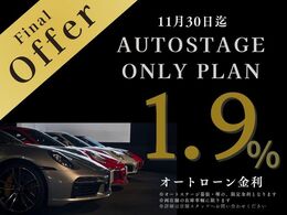 【11月30日迄】オートローン金利は1.9％となります。詳細はオートステージスタッフまでお問い合わせください。