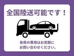 北は北海道、南は沖縄！！全国への納車実績があります！どこでも登録＆納車可能です！