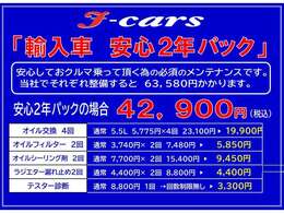 ☆輸入車　安心2年パック☆　ついに輸入車専用のメンテナンスパックが登場♪お値段もとっても「お・と・く」です☆　多くの輸入車販売実績がございますので、安心してご検討下さい♪