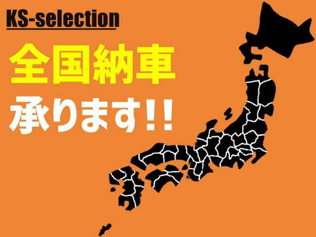 全国どこでも陸送納車可能です。遠方からのお客様も大歓迎です♪現車確認が難しいお客様にはお電話にて詳しく車両状態をお伝えいたします！ご来店の必要なく郵送等での対応も可能です♪