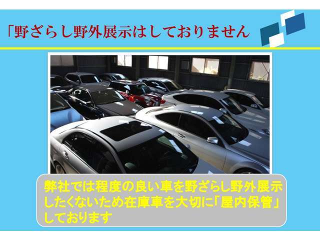 弊社では程度の良い車を屋外野ざらし展示したくないため、在庫車を大切に「屋内保管」しております。現車確認来店ご希望の際は、ご覧頂くための準備がありますので数日前までに必ずご予約をお願い致します