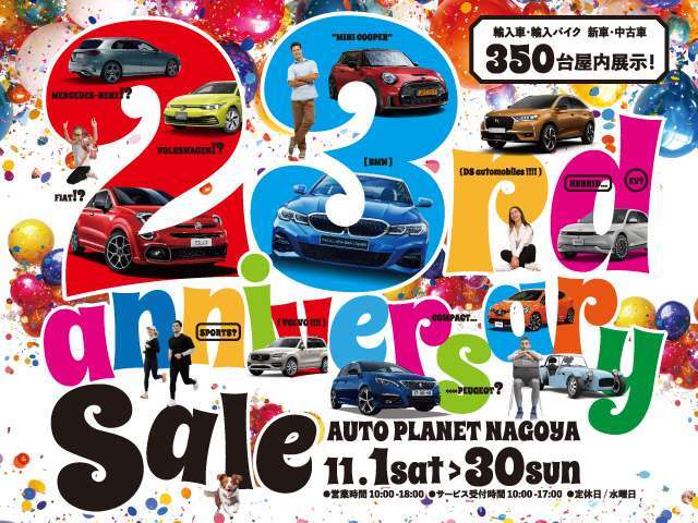 11/1（土）から11/30（日）まで、オートプラネット名古屋23周年を記念して「23ndアニバーサリーセール」を開催いたします！