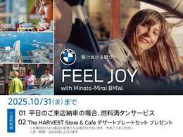 10/1(WED)-10/31(FRI)FEEL JOY with Minato-Mirai BMW Fair ！ 開催期間中は、店頭にて中古車をご成約頂いたお客様に上記サービスをご用意しております。