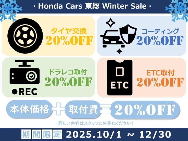 【 WINTER SALE 実施中！】タイヤ交換・コーティング・ドラレコ取り付け・ETC取り付けが20％オフのキャンペーンを実施中！詳しい内容はスタッフまでお問合せください！