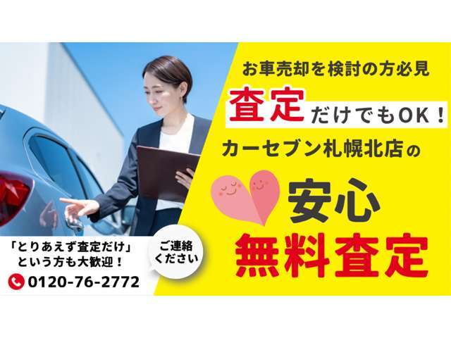 実際にお車を見させていただくことで、正確な価格がご提案できます。査定無料となっていますので、お気軽にご来店ください！