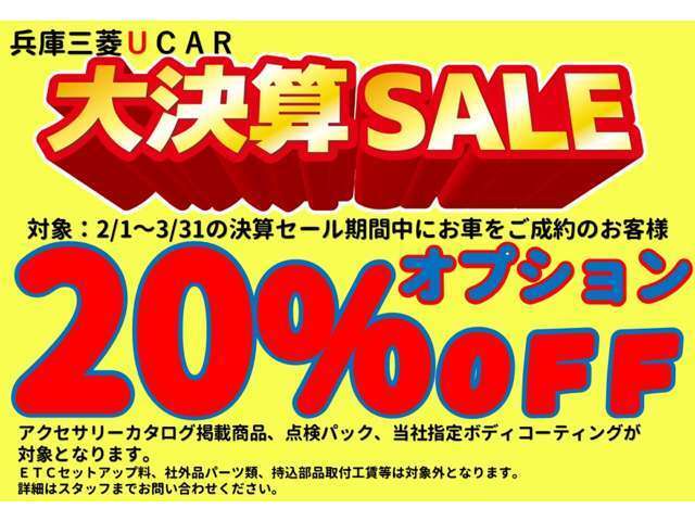 令和7年2月1日（土）～3月31日（月）まで「大決算セール」開催！！期間中のご成約で、純正オプション（アクセサリーカタログ掲載商品）や、当社指定ボディーコーティング、点検パックを20％オフでご提供！