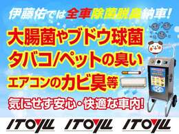 当店ではお客様に安心で快適なカーライフを送って頂く為に、納車前に自動車専用オゾン脱臭機を使って脱臭・除菌させて頂きます！