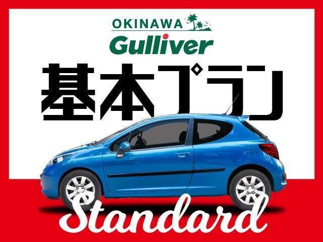 Aプラン画像：あんぜん3ヶ月保証、ケアパック、ガリバーコーティング、アンダーコートの基本プラン！！リーズナブルに購入されたいお客様のためのベーシックプランです！！