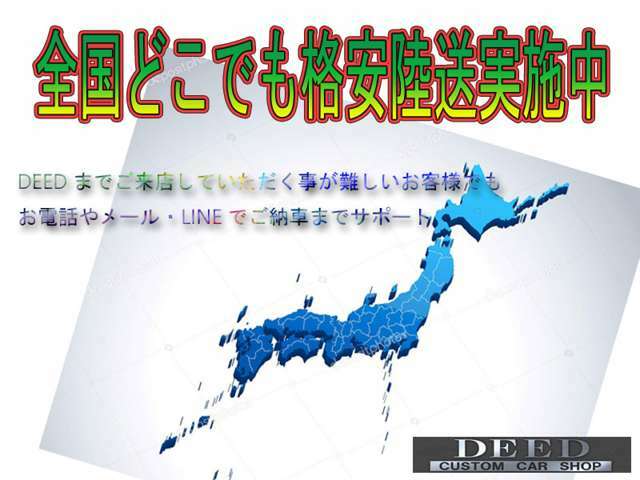 全国どこでも格安陸送キャンペーン実施中！ご来店いただく事が難しいお客様にも、お電話やメール、LINEでスムーズなご納車が行えます！