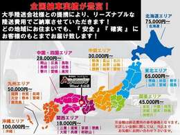 沖縄から北海道まで、販売＆陸送納車可能！