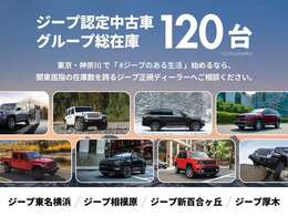 東京・神奈川のお客様に選ばれています。中古車展示場には、30台近い現車がずらり。気になるモデルを見つけてください。さらに、グループ総在庫120台の中から、あなたのスタイルに合った一台をお探しいただけます