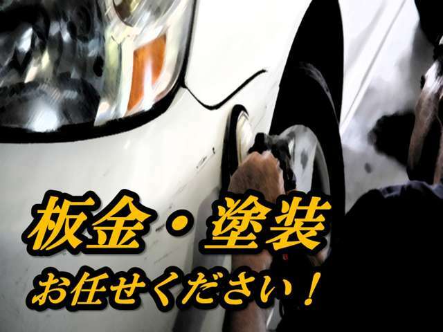 板金・塗装もアドバイスにお任せください！！