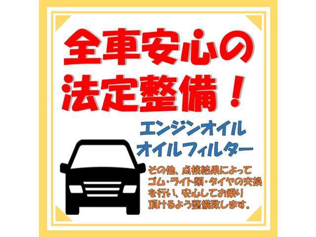 点検整備で交換が必要になった消耗品（プラグ、ベルト、タイヤ、ブレーキ機構、ブーツ等）があれば当店の負担で交換させていただきます。全ての純正装備品は使える状態でお渡しいたします