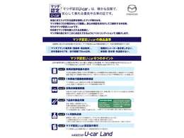 こちらの車両はマツダ認定U-carとなります。マツダがおすすめのできる1台だからこそ、ご安心してご検討いただけます☆