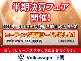 5月1日~6月30日の期間に、ご成約の方限定で、コーティングを半額に致します。