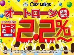 シティライト ジャック店 全車売り尽くし！！四半期 決算フェア！開催にあたり、より一層すべてのお客様にお得にお車をご購入いただけますよう、特別ローン金利2.2％もご用意いたしました！                       →