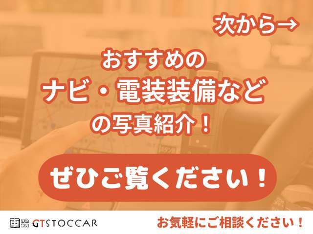 ナビや電装関係のおすすめポイントを紹介します！ぜひご覧ください！