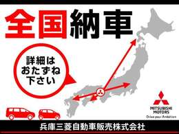 遠方のお客様もご安心ください！全国納車対応！！ご納車後はお住いのお近くの三菱自動車販売店にてメンテナンスできます。※一部離島は除く
