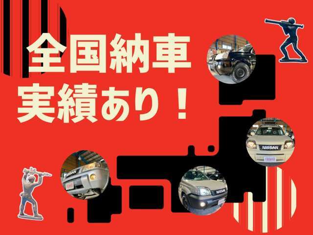 関東圏外にも沢山の納車実績がございます。遠方の方もお気軽にお問合せ下さい！