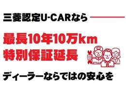 【最長10年10万Km特別保証延長対象車】三菱ディーラー認定中古車だからこその安心を！エンジンやミッションなど重要機関部品を一定の条件のもと、新車登録から最長10年間（10万Km）迄保証期間の延長を受けれます