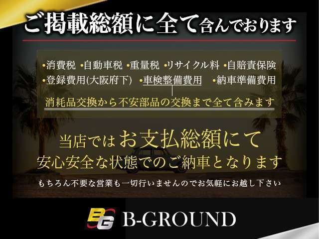 【ご安心の上ご検討下さい】弊社では商談時に強引な営業など一切行わず、ご掲載のお支払総額にて販売させて頂きますのでご安心下さい。