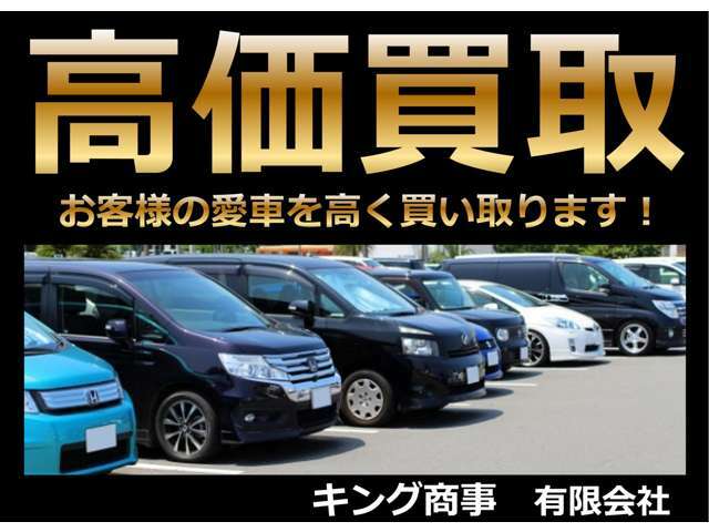 お客様が大切に乗られたお車の買取り、下取りもキングにお任せ下さい！