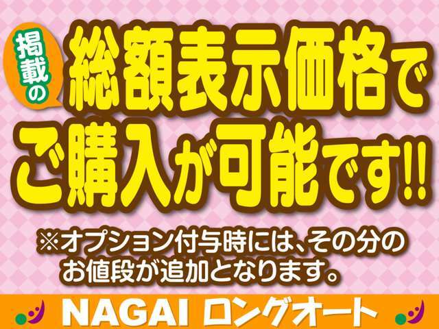 総額表示価格でのご購入が可能です！(オプション付与時には、その分のお値段が追加となります)