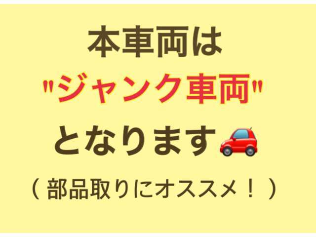 本車両は未整備で現状販売のお車となります。部品どりなどにおススメです！