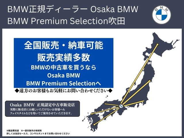 弊社はBMW正規ディーラーです、日本国内登録納車致します。また全国の正規ディーラーで保証もご利用頂けます。お問い合わせはBMW Premium Selection 吹田（無料ダイヤル）0078-6002-613077迄お待ちしております。