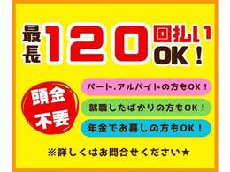 ローン購入の方でも、安心していただけるように、しっかりサポートさせて頂きます！