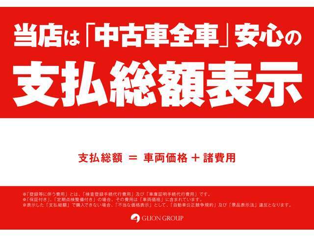 全車支払総額表示なので安心してお車をご購入して頂けます。