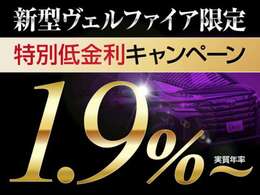 特別低金利『実質年率1.9％』最長120回OK！！残価自由返済型OK！！ご希望通りのオーダーメイドローンを実現します！！