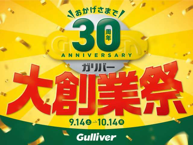 ガリバーでは創業30周年を記念して9/14(土)～10/14(月)の期間で「ガリバー30周年 大創業祭！」を開催いたします！