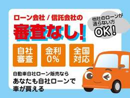 自社ローンを組む事が可能です♪他社での審査が通らない方、対応致します。また120回まで対応可能な、オートローンも御座います。