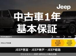 正規ディーラー認定中古車保証付き。有償にはなりますが、認定中古車保証の延長も可能です。詳しくはジープ姫路（0792-99-1101）までお問い合わせくださいませ。