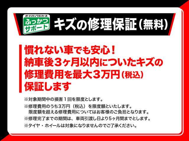 業界初！オートバックスでお車をご購入頂くと、納車後3ヶ月以内につけてしまったボディのキズやヘコミの修理代金を3万円までオートバックスが保証する「ふっかつサポート」が付帯します。詳しくはスタッフまで♪