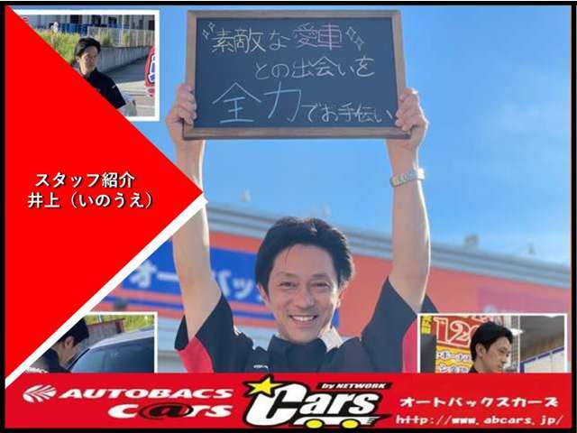 カーズ担当　井上（イノウエ）　お客様の喜ぶ顔が見たい！素敵な愛車との出会いを全力でお手伝いします☆