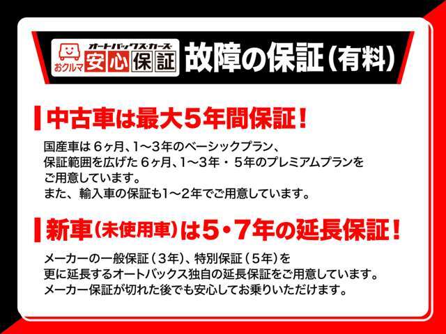 有料オプションとなりますが、中古車は最大5年間保証、新車（登録済未使用車）は5・7年の延長保証がお選びいただけるので安心☆